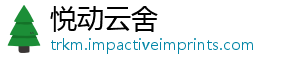 悦动云舍